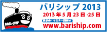 バリシップ2013
