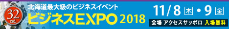 ビジネスEXPO 2018