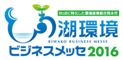 びわ湖環境ビジネスメッセ 2016
