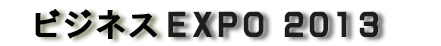 ビジネスEXPO2013「第27回 北海道 技術・ビジネス交流会」