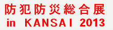 防犯防災総合展 in KANSAI 2013