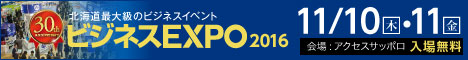 ビジネスEXPO 2016