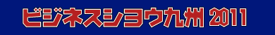 ビジネスシヨウ九州2011
