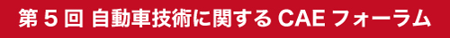 第5回 自動車技術に関するCAEフォーラム