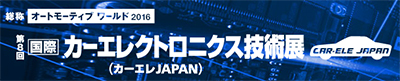 国際カーエレクトロニクス技術展