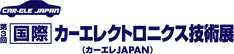 第3回 国際カーエレクトロニクス技術展 (カーエレ JAPAN)