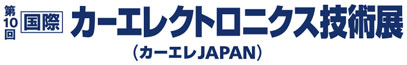 第10回 国際カーエレクトロニクス技術展
