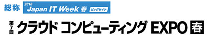 クラウドコンピューティングEXPO