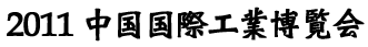 2011 中国国際工業博覧会 ジャパン・パビリオン