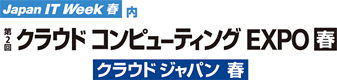クラウドコンピューティング EXPO 春