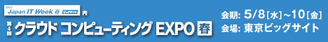第4回 クラウドコンピューティング EXPO 2013