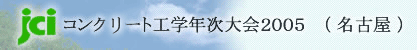 JCI コンクリート工学年次大会２００５（名古屋）