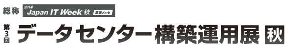 第3回データセンター構築運用展