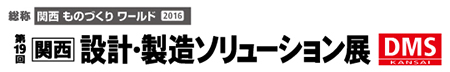第19回 関西 設計・製造ソリューション展