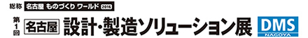 第1回 名古屋 設計・製造ソリューション展
