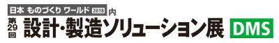 第28回 設計・製造ソリューション展