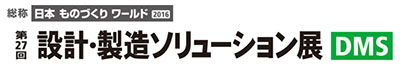 設計・製造ソリューション展