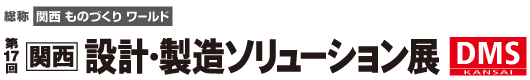 設計・製造ソリューション展