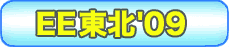 EE東北'09