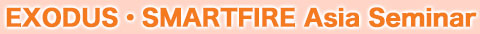 EXODUS・SMARTFIRE Asia Seminar