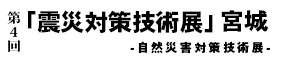 第4回「震災対策技術展」宮城