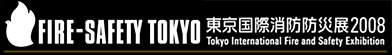 東京国際消防防災展2008