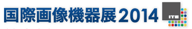 国際画像機器展