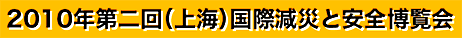 2010年 第2回(上海)国際減災と安全博覧会及び上海国際減災と公共安全フォーラム