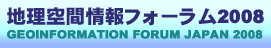 地理空間情報フォーラム2008