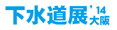 下水道展'14
