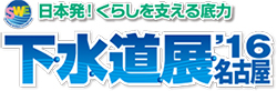 下水道展