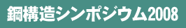 鋼構造シンポジウム2008