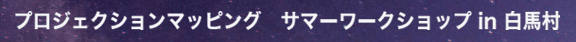 プロジェクションマッピング サマーワークショップ