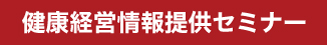 健康経営情報提供セミナー
