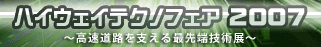 ハイウェイテクノフェア2007