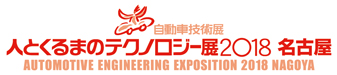 人とくるまのテクノロジー展2018 名古屋