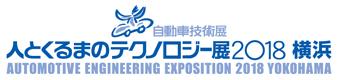 人とくるまのテクノロジー展2018 横浜
