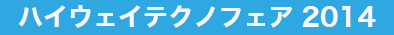 ハイウェイテクノフェア2014