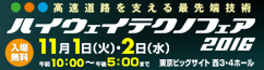 ハイウェイテクノフェア 2016