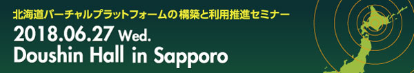 北海道バーチャルプラットフォームの構築と利用推進セミナー