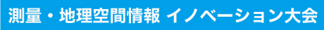 第2回測量・地理空間情報イノベーション大会