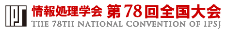 情報処理学会　第78回全国大会
