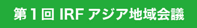 第1回IRFアジア地域会議