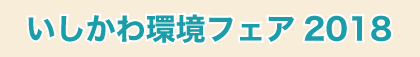 いしかわ環境フェア 2018