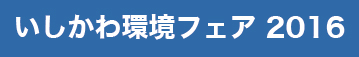 いしかわ環境フェア 2016