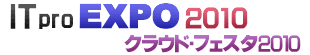 ITpro EXPO 2010 (クラウド・フェスタ 2010)