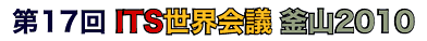 第17回 ITS世界会議 釜山 2010