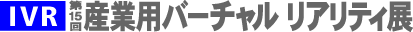 第15回産業用バーチャルリアリティ展