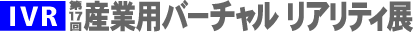 第17回 産業用バーチャルリアリティ展(IVR)