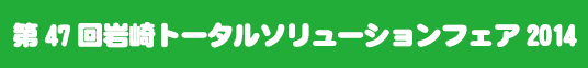 岩崎トータルソリューションフェア2014